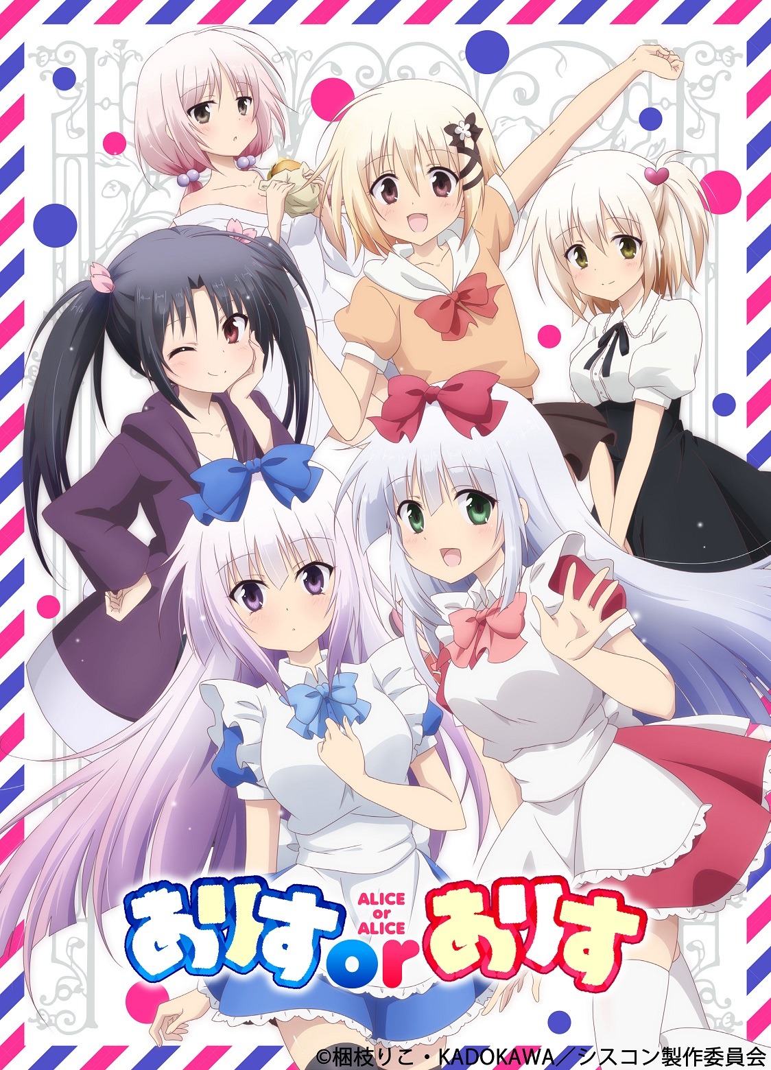 アニメ「ありすorありす」キービジュアル