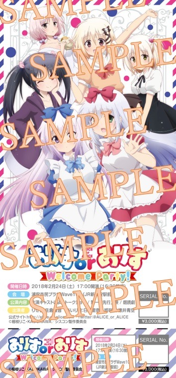 イベント「ありすorありす ウェルカムパーティー」のチケットのイメージ画像。