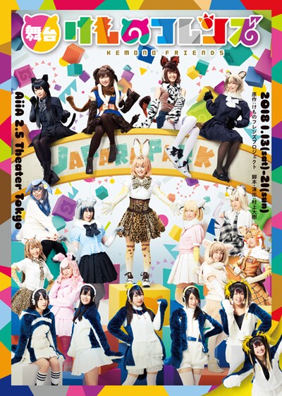 舞台「けものフレンズ」ビジュアル