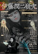「伊藤潤二研究 ホラーの深淵から」
