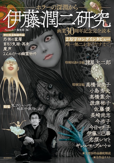 「伊藤潤二研究 ホラーの深淵から」