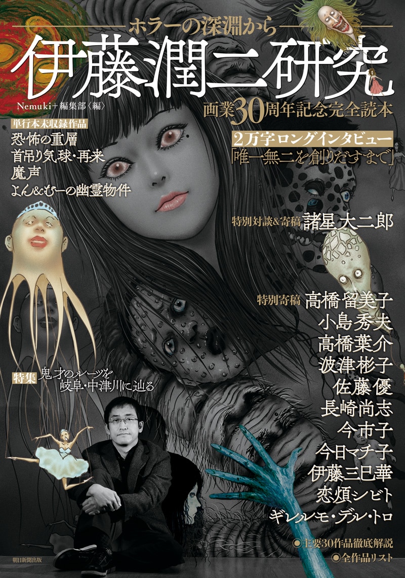 「伊藤潤二研究 ホラーの深淵から」