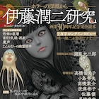 伊藤潤二の魅力に迫るガイド本、諸星大二郎ら12名が寄稿&単行本未収録作も掲載