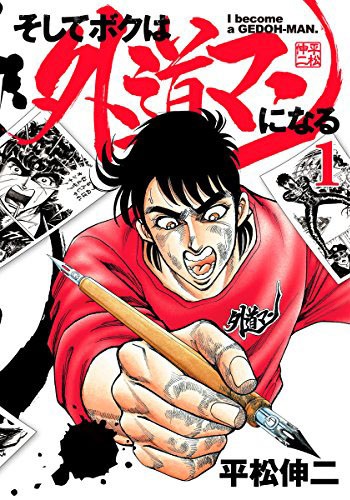 「そしてボクは外道マンになる」1巻
