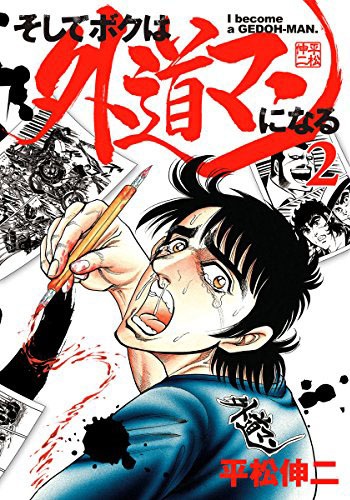 「そしてボクは外道マンになる」2巻