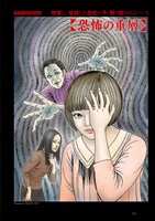 「恐怖の重層」の扉ページ。