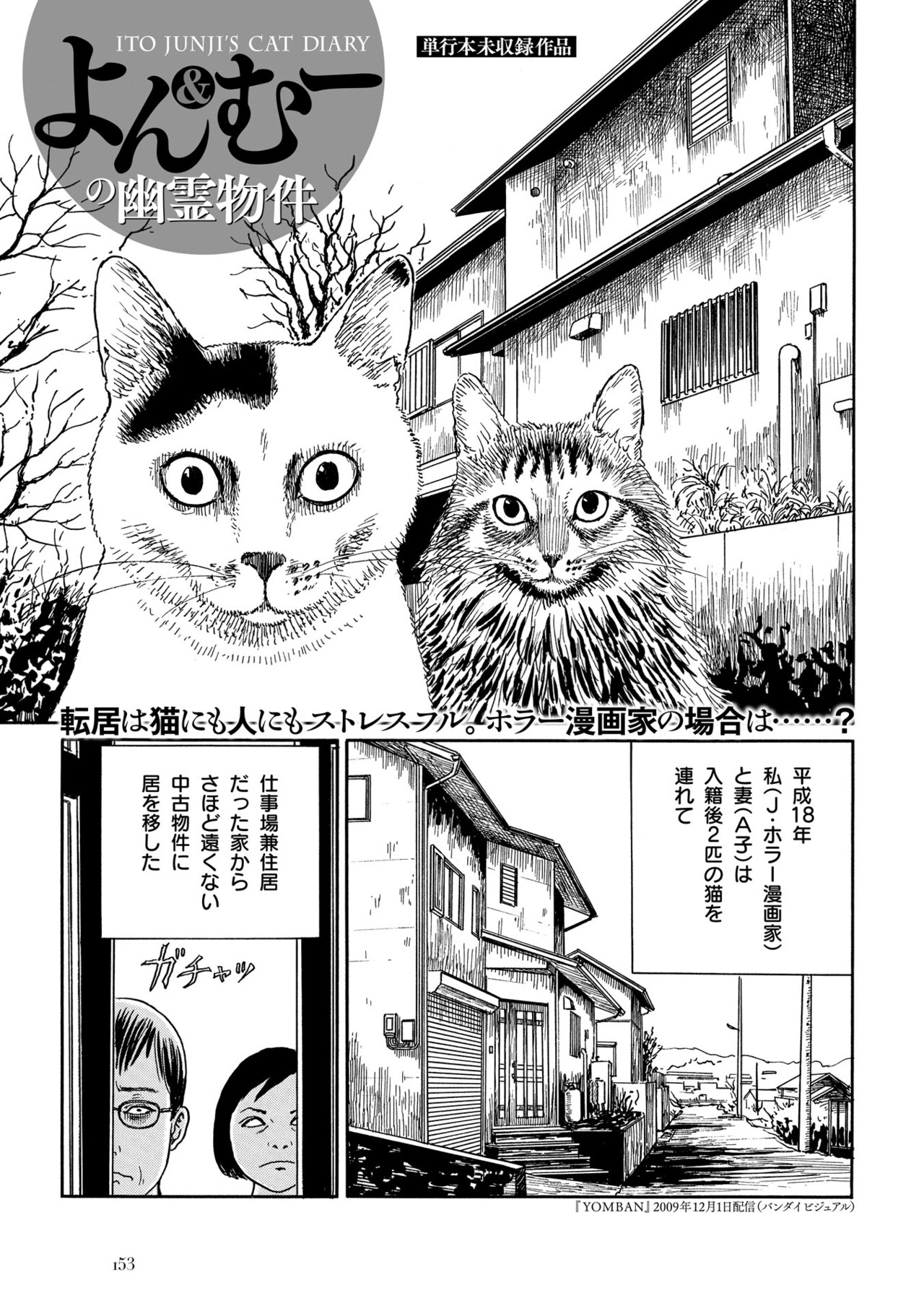 よん＆むーの幽霊物件」の扉ページ。 - 伊藤潤二の魅力に迫る
