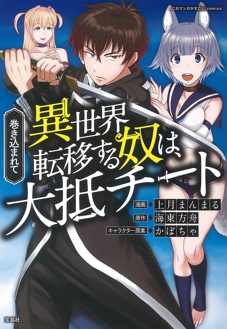 「このマンガがすごい！ comics 巻き込まれて異世界転移する奴は、大抵チート」帯なし