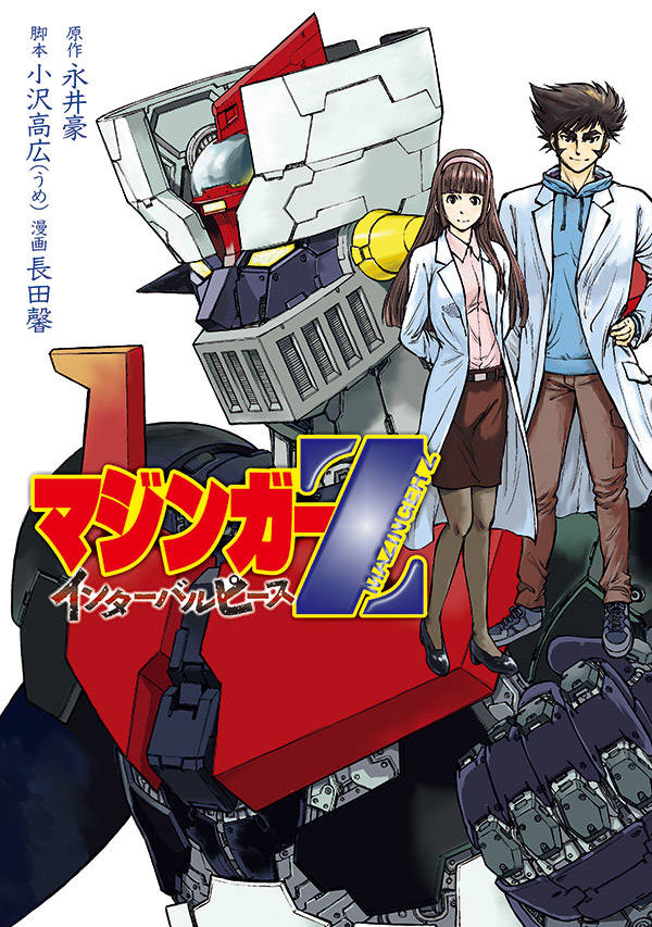 「マジンガーZ インターバルピース」