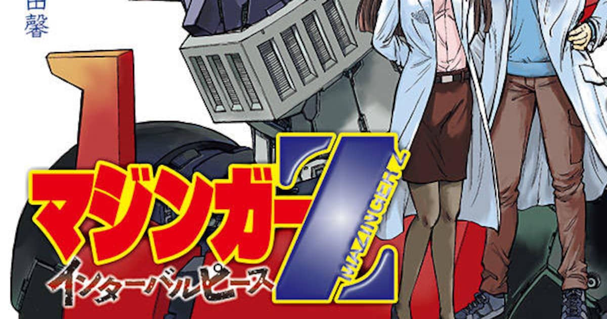永井豪原作の「劇場版 マジンガーZ」外伝マンガ2冊が同時発売 