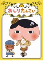 TVアニメ「おしりたんてい」ビジュアル