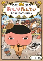 2018年3月上旬に発売予定の「おしりたんてい　あやうし　たんていじむしょ（仮）」。