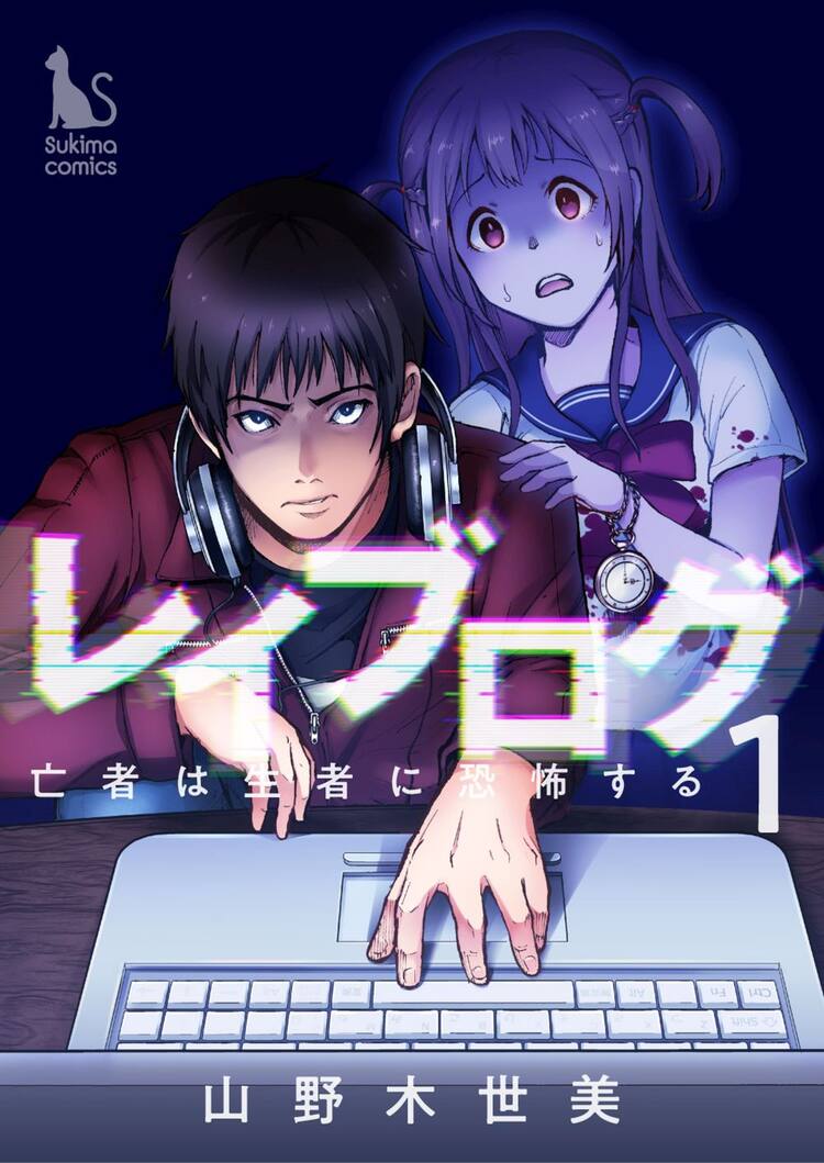 ホラー新連載 レイブログ 幽霊と会話できる心霊ブロガー 怪事件の解決へ コミックナタリー