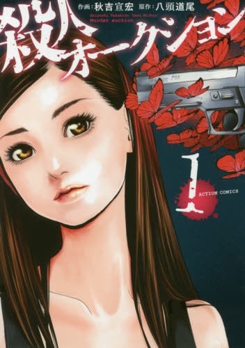 「殺人オークション」1巻