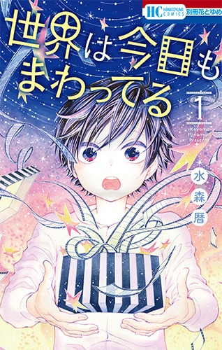 「世界は今日もまわってる」1巻