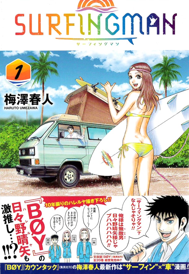 「SURFINGMAN」1巻帯付き