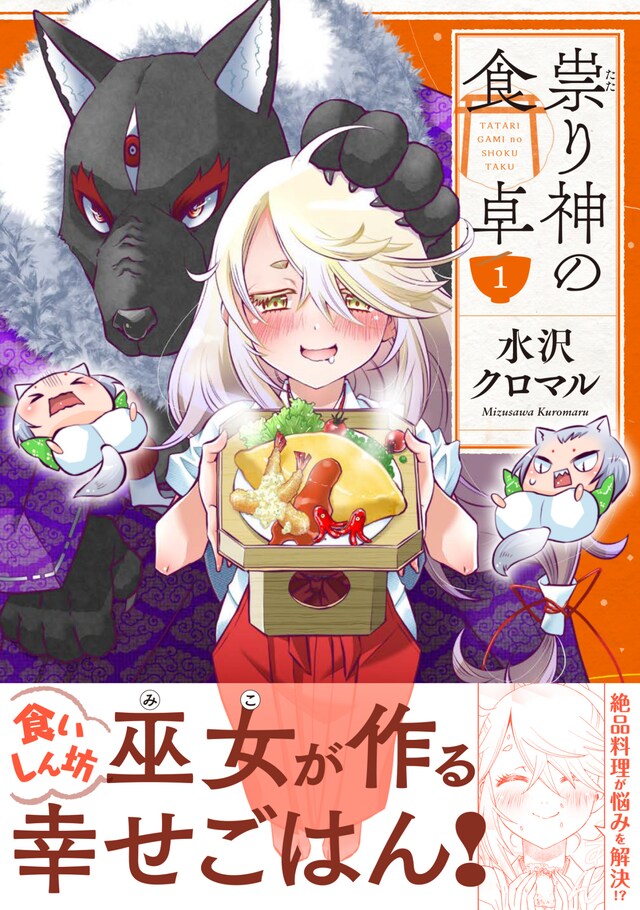 「祟り神の食卓」1巻（帯付き）