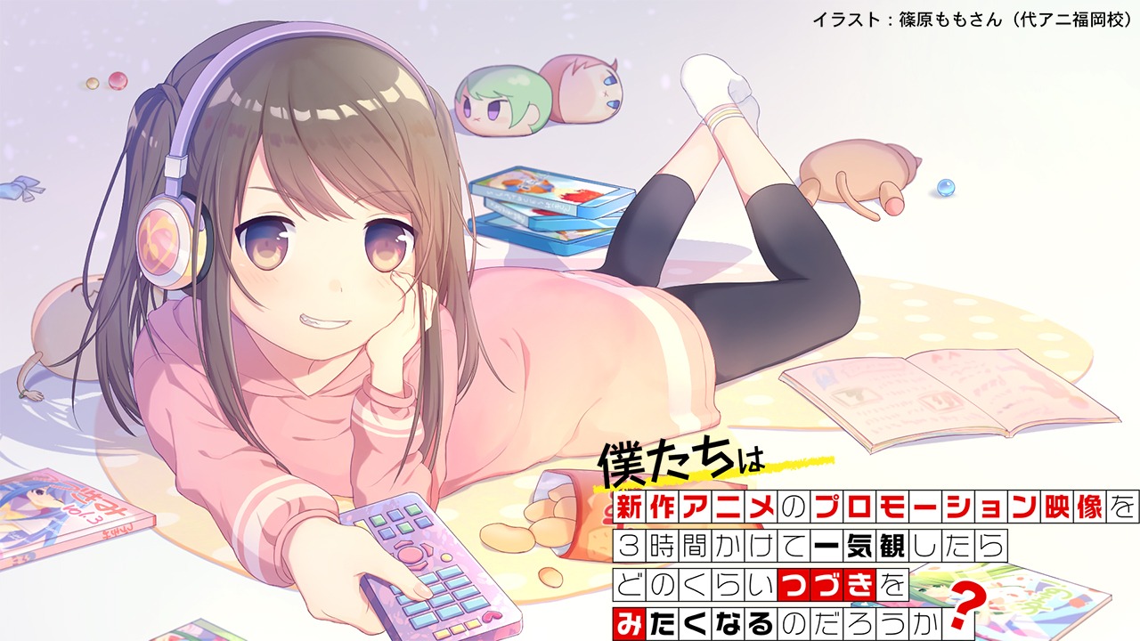 「僕たちは新作アニメのプロモーション映像を3時間かけて一気観したらどのくらいつづきをみたくなるのだろうか？」ビジュアル