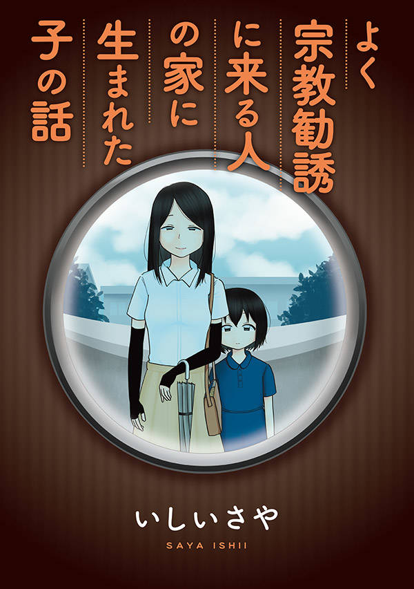 「よく宗教勧誘に来る人の家に生まれた子の話」