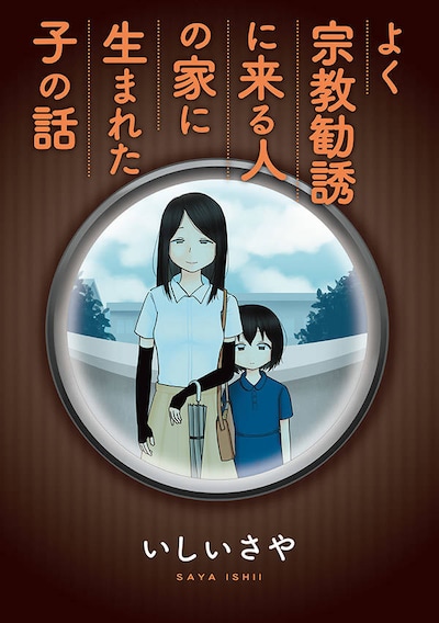 「よく宗教勧誘に来る人の家に生まれた子の話」