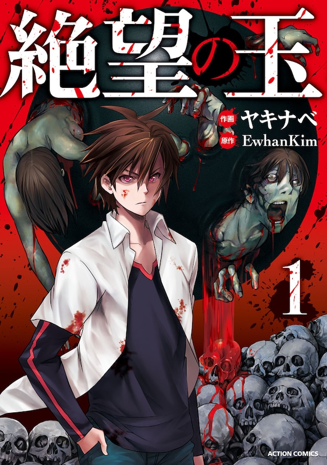 「絶望の玉」1巻