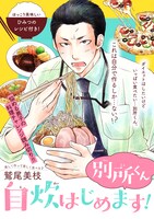 「別所くん自炊はじめます！」の扉ページ。