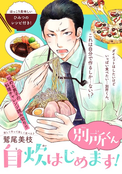 「別所くん自炊はじめます！」の扉ページ。