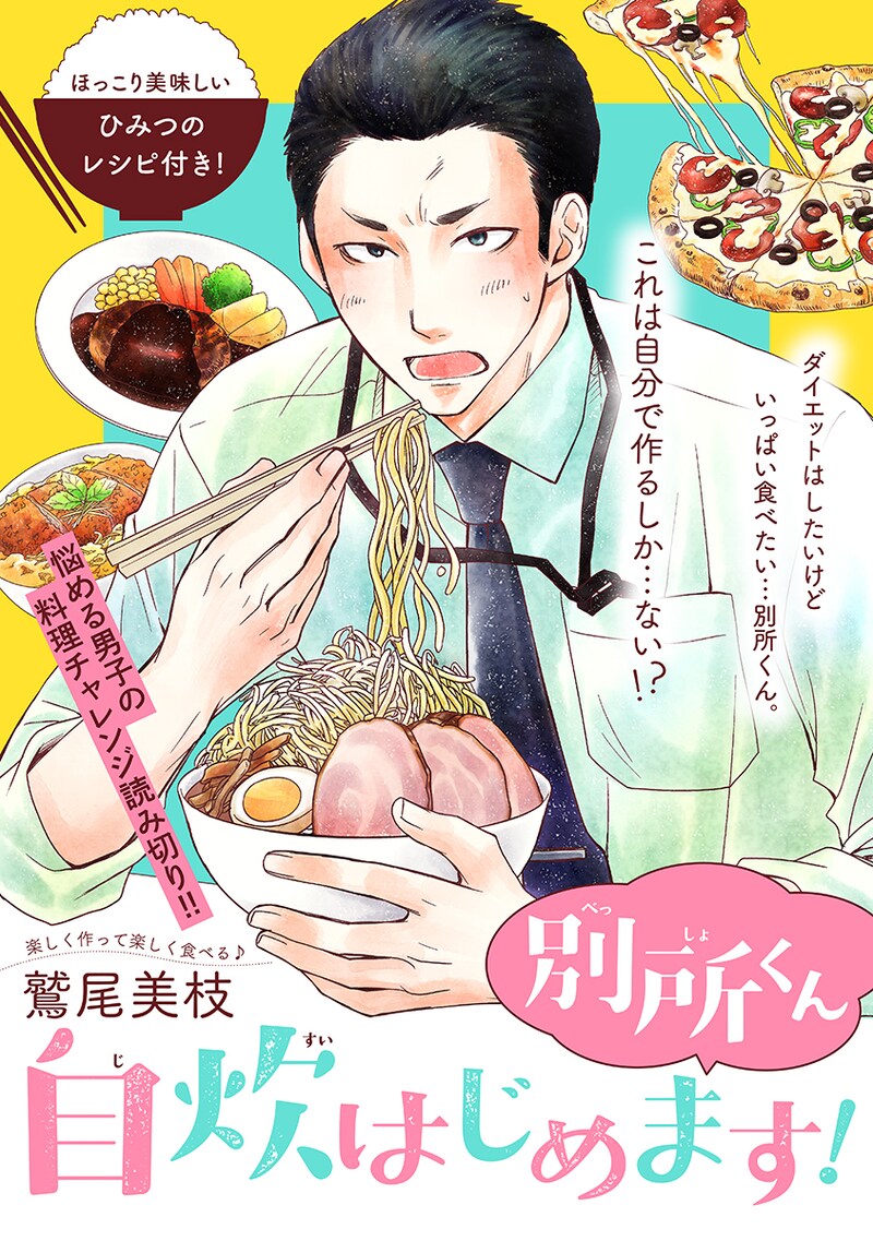 「別所くん自炊はじめます!」の扉ページ。