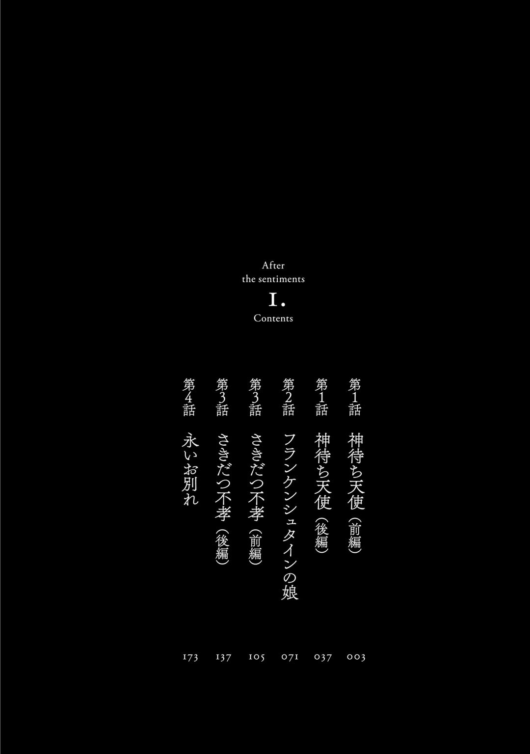 「センチメントの行方」1巻の目次。