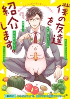 「僕の友達を紹介します。」より。