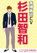 本橋貴也(CV:杉田智和)