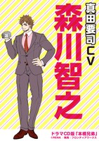 真田要司（CV：森川智之）