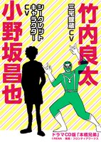 三宅銀蔵（CV：竹内良太）とシークレットキャラクター（CV：小野坂昌也）。