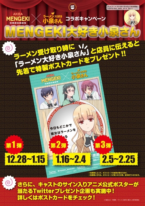 「ラーメン大好き小泉さん」と秋葉原拉麺劇場のコラボ告知画像。