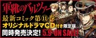 「軍靴のバルツァー」ドラマCD付き限定版の発売決定、「BTOOOM!」は来春完結