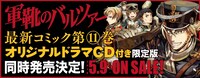 「軍靴のバルツァー」11巻ドラマCD付き限定版の告知バナー。