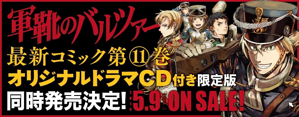 「軍靴のバルツァー」11巻ドラマCD付き限定版の告知バナー。