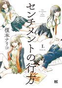 「センチメントの行方」1巻