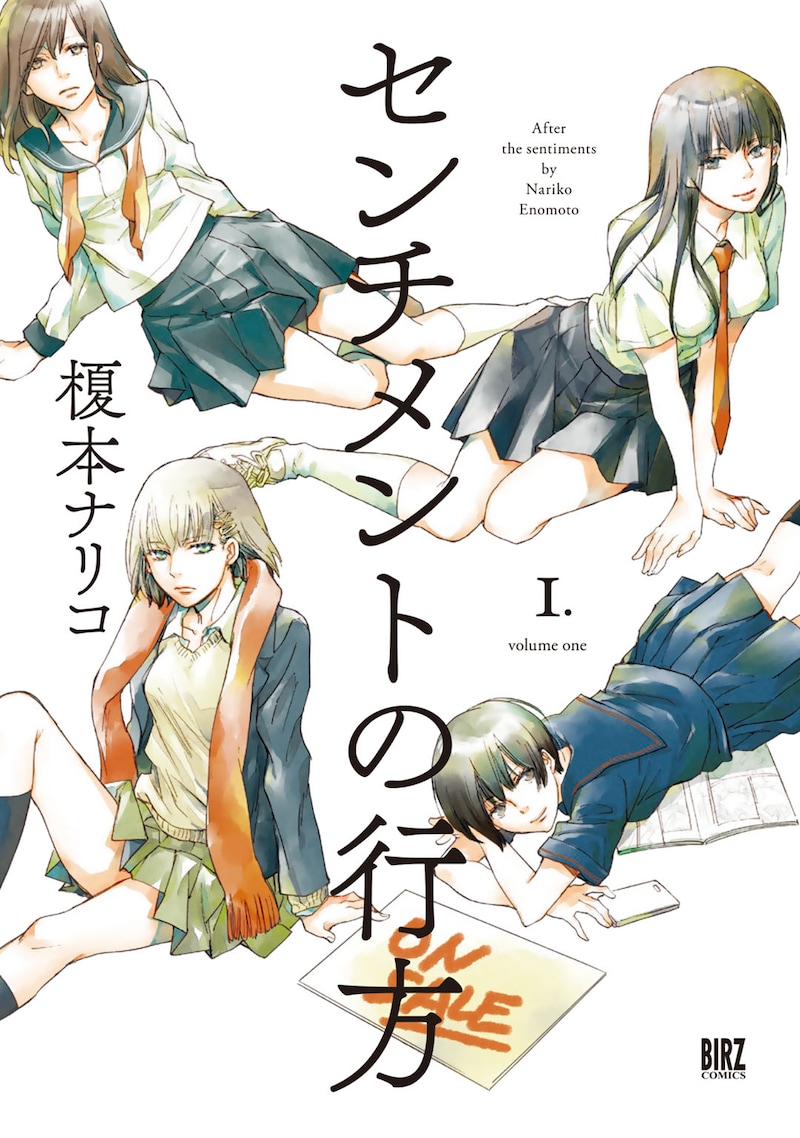 「センチメントの行方」1巻