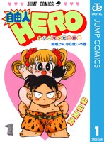 「自由人HERO」電子版1巻 (c)集英社/柴田亜美