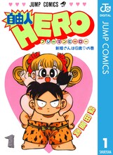 「自由人HERO」電子版1巻 (c)集英社/柴田亜美
