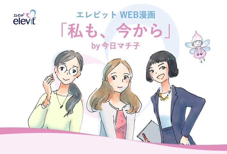 「私も、今から」のビジュアル。