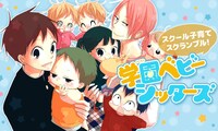 「学園ベビーシッターズ」バナー