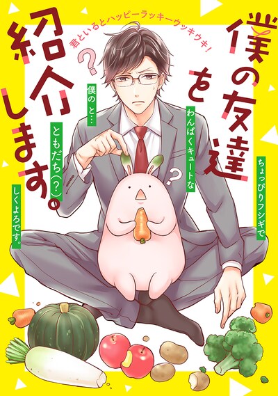 「僕の友達を紹介します。」のカラーイラスト。