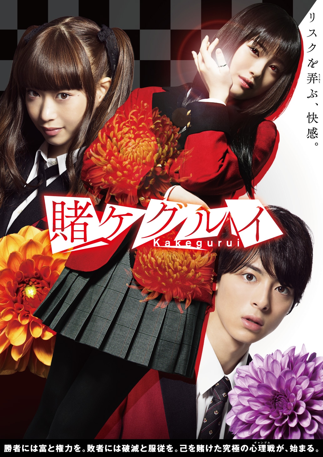 ドラマ「賭ケグルイ」メインビジュアル（撮影：稲垣雄治）