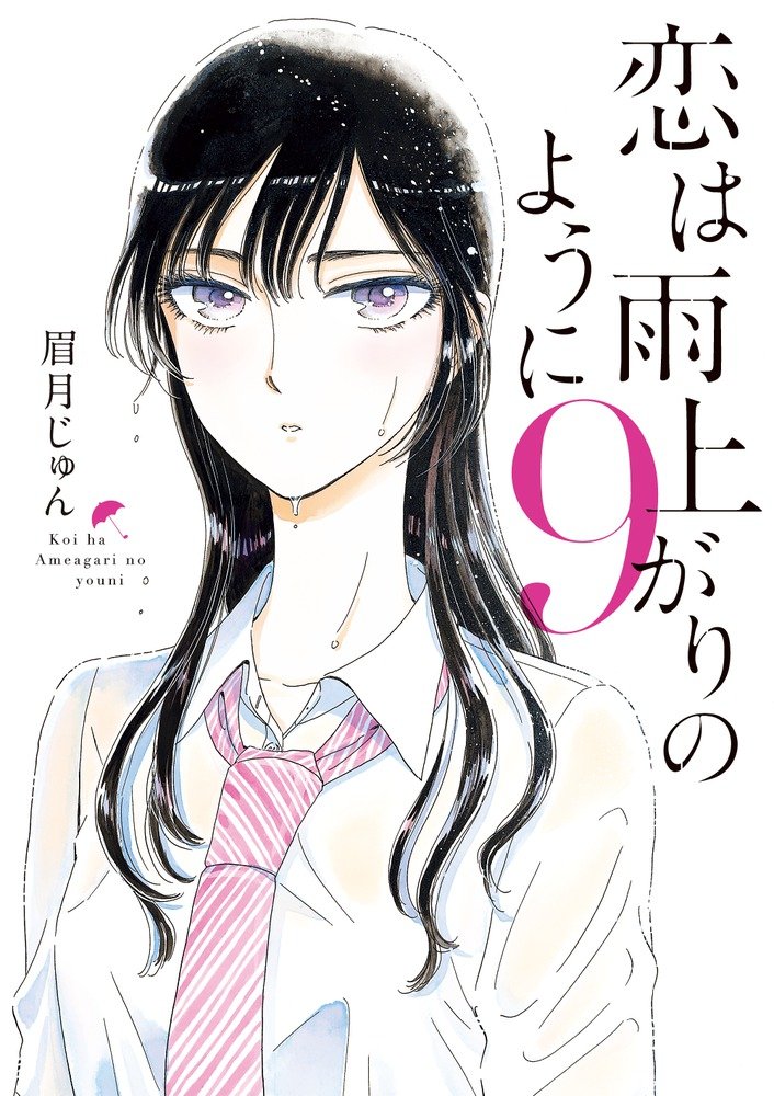 「恋は雨上がりのように」9巻