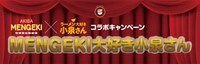 「ラーメン大好き小泉さん」と秋葉原拉麺劇場のコラボキャンペーンタイトル。