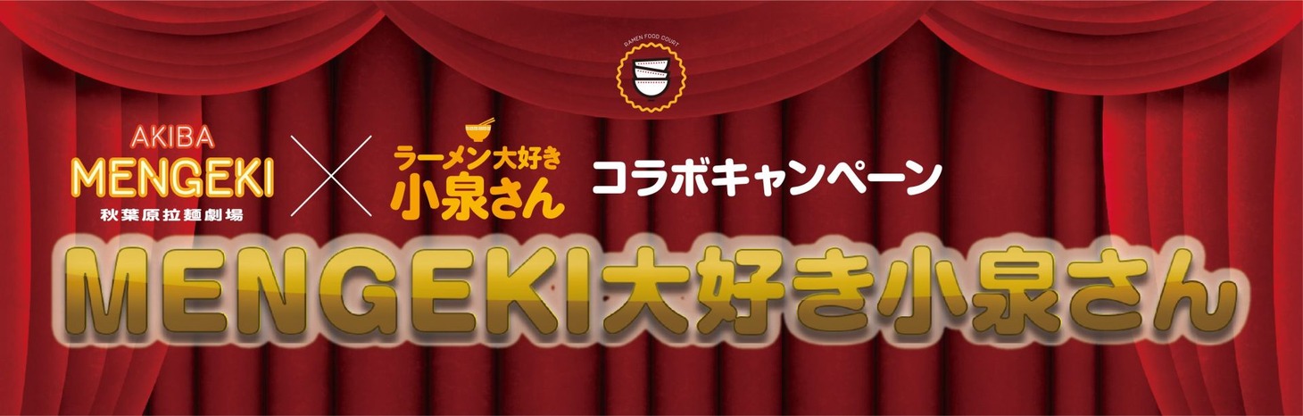 「ラーメン大好き小泉さん」と秋葉原拉麺劇場のコラボキャンペーンタイトル。