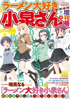 12月29日発売のまんがライフセレクションラーメン大好き小泉さん増刊号。なお2018年1月30日には「小泉さん」6巻と「ラーメン大好き小泉さん 公式アンソロジー」が同時発売される予定。