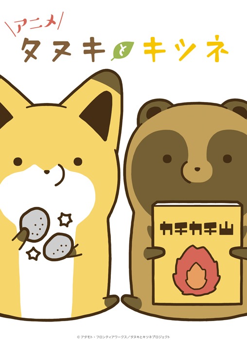 アニメ「タヌキとキツネ」ビジュアル